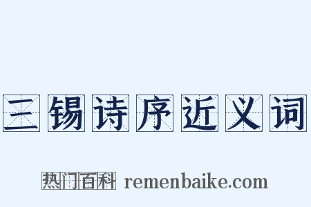 三锡诗序近义词是什么意思的图片